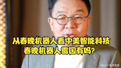 从春晚机器人看中美智能科技，春晚机器人霉国有吗？