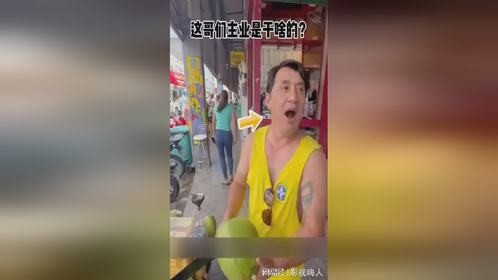 这哥们主业是干啥的？