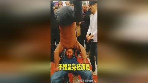 还真不愧是杂技演员