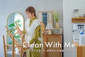 日本小姐姐的年末大扫除，如何高效快速打扫完屋子，快乐出门视频封面