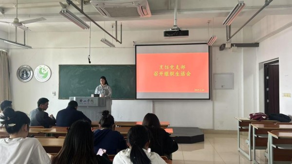 烹饪与营养教育党支部召开组织生活会