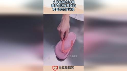 人字拖制作过程，原来是这样组装的，难怪穿穿就坏掉！