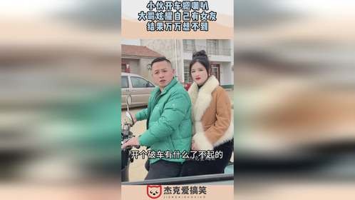 小伙开车摁喇叭，大哥炫耀自己有女友，结果万万想不到！