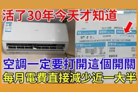 空调一定要打开这个开关，每月就能省电20%，电费减少近一大半！视频封面