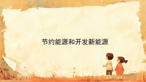 冀人版科学六年级上册《11 节约能源和开发新能源》课件.pptx_第1页