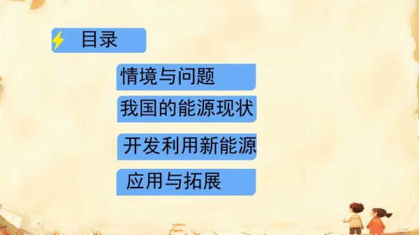冀人版科学六年级上册《11 节约能源和开发新能源》课件.pptx_第2页