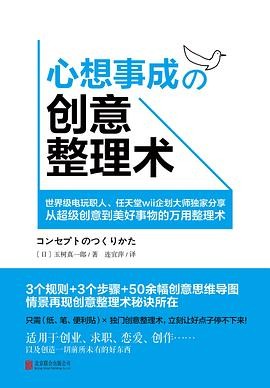 心想事成的创意整理术