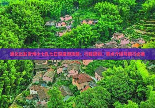 通化出发贵州小七孔七日深度游攻略：行程规划、景点介绍与旅行必备