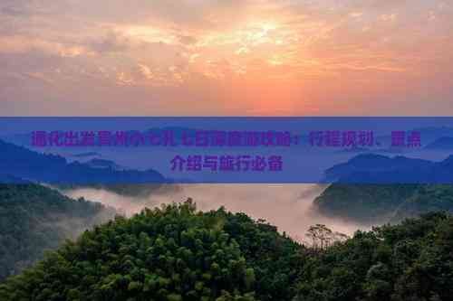 通化出发贵州小七孔七日深度游攻略：行程规划、景点介绍与旅行必备