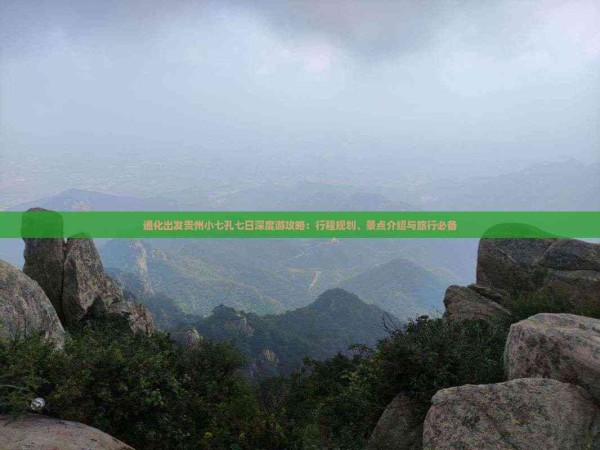 通化出发贵州小七孔七日深度游攻略：行程规划、景点介绍与旅行必备