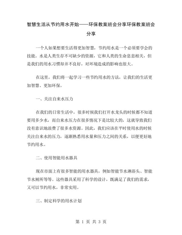 智慧生活从节约用水开始——环保教案班会分享