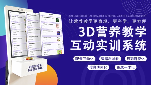 3D营养教学互动实训系统