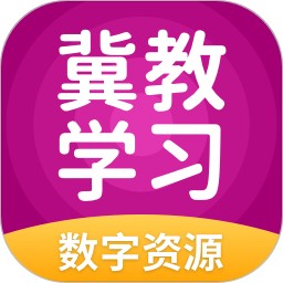 冀教学习数字资源2026官方新版图标