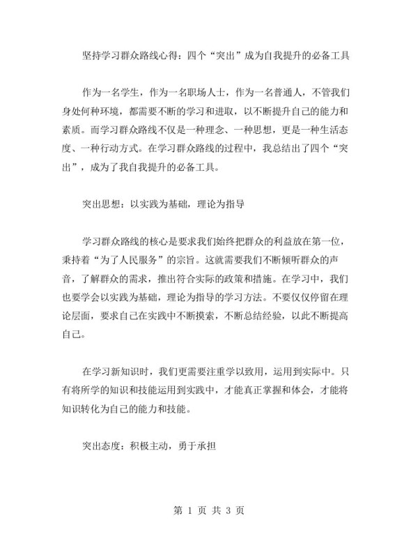 坚持学习群众路线心得:四个“突出”成为自我提升的必备工具