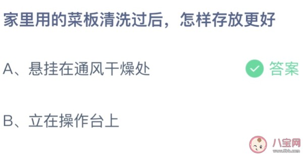 家里用的菜板清洗过后，怎样存放更好？悬挂在通风干燥处还是立在操作台上