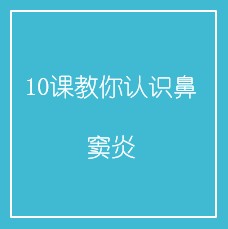 10课教你认识鼻窦炎