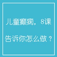儿童癫痫，8课告诉你怎么做？