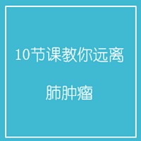 10节课教你远离肺肿瘤