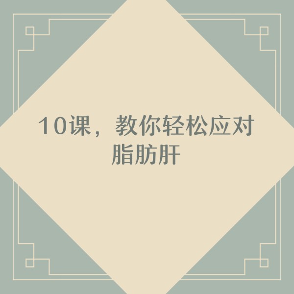 10课，教你轻松应对脂肪肝