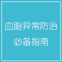 血脂异常防治必备指南