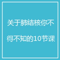 关于肺结核你不得不知的10节课
