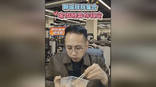 聊城训练营寒假班开了 #聊城 #聊城训练营 #聊城减脂 #聊城同城