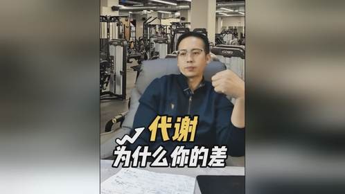 关于基础代谢的总结，听懂了就不会再纠结了 #基础代谢 #不掉称的原因 #聊城训练营 #聊城减脂