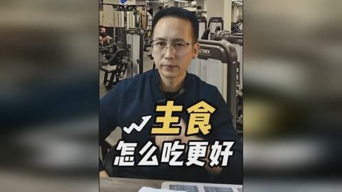 主食怎么吃更好？少吃主食的真相！ #聊城训练营 #聊城减脂 #聊城同城
