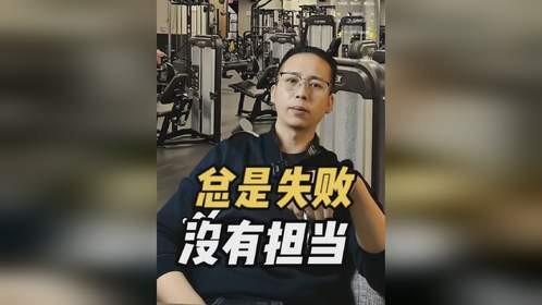 为什么你总是失败？别再把希望完全寄托在别人身上啦 #健身干货 #聊城训练营 #聊城减脂 #聊城同城