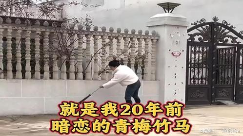 昔日贫困未敢表白，今朝逆袭赴约青梅