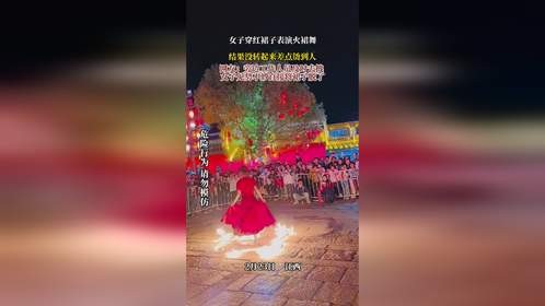 女子穿红裙子表演火裙舞，结果没转起来差点烫到人，网友：旁边工作人员及时去拽，女子见势不妙直接将裙子脱了