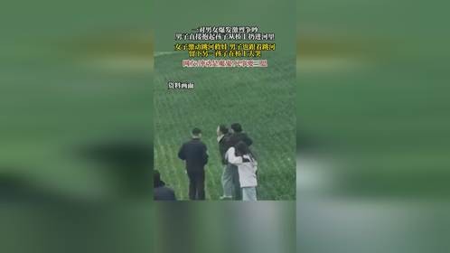 一对男女爆发激烈争吵，男子直接抱起孩子从桥上扔进河里，女子激动跳河救娃 男子也跟着跳河，留下另一孩子在桥上大哭，网友:冲动是魔鬼!凡事要三思