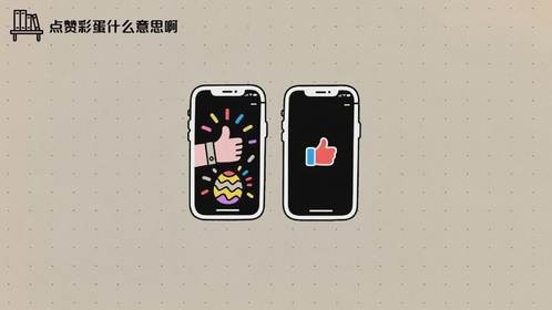 点赞彩蛋什么意思啊