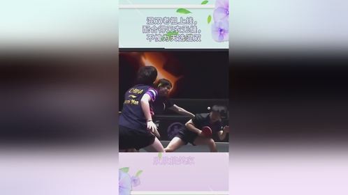 混双老祖上线，配合得天衣无缝，不愧为天选混双