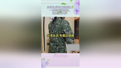 台湾女兵专属拉链裤，一条拉链通到底，效果很方便！