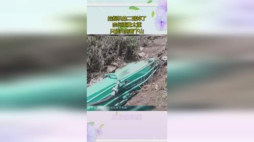 挖掘机的二臂掉了，奈何重量太重，只能先拖着下山！