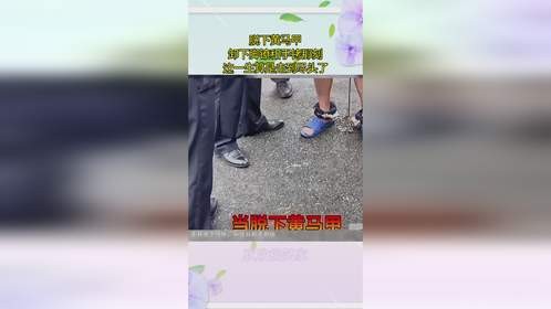 脱下黄马甲，卸下脚镣和手铐那刻，这一生算是走到尽头了！