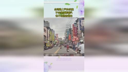台湾路上汽车实拍，不会随便摁喇叭，也不会随意超车！