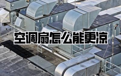 空调扇怎么能更凉