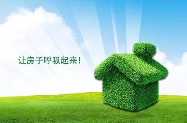 健康住宅新标准