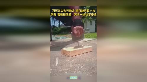 针尖上的俯卧撑，刀可以失败无数次，他只能失败一次