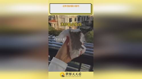 过年洗纱窗小技巧