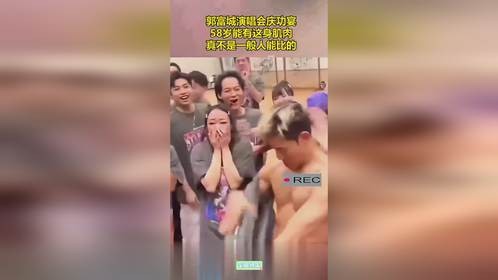 郭富城演唱会庆功宴，58岁能有这身肌肉，真不是一般人能比的