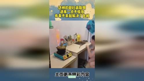 这样的媳妇真聪明，遇事一点不慌张，有条不紊就解决了危机