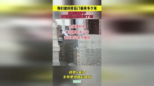 这样建房子，不管别人的死活了吗？