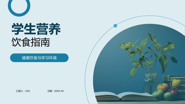 学生营养饮食指南_第1页