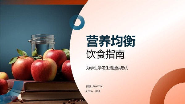 营养均衡饮食指南_第1页