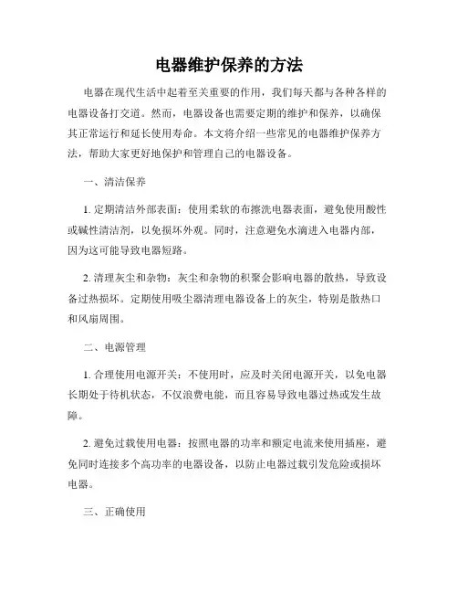 电器维护保养的方法