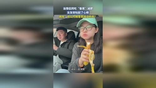 当情侣同吃“香蕉”减肥，女友却玩起了心眼
