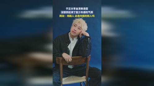 于正分享金发新造型，没想到还添了些少年感的气质